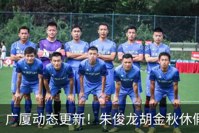 广厦动态更新！朱俊龙胡金秋休假归队，明天与江苏进行教学赛！