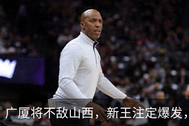 广厦将不敌山西，新王注定爆发，王博危险了