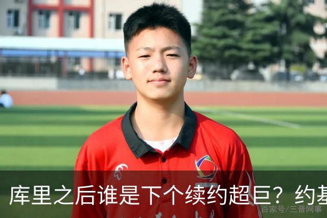 库里之后谁是下个续约超巨？约基奇浓眉大帝各有苦恼