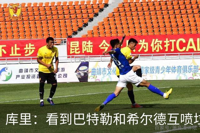 库里：看到巴特勒和希尔德互喷垃圾话 我就知道他想借此缓解痛苦