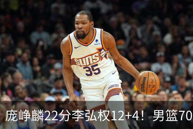 庞峥麟22分李弘权12+4！男篮70-79伊朗：你真该下课！