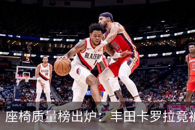 座椅质量榜出炉：丰田卡罗拉竟被这款紧凑车反超