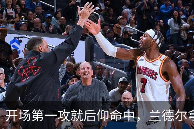 开场第一攻就后仰命中，兰德尔拿下篮网生涯首分