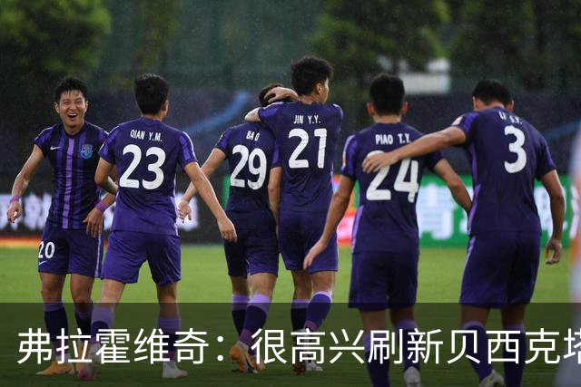 弗拉霍维奇：很高兴刷新贝西克塔斯队史纪录，希望继续赢下比赛