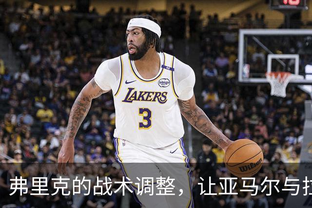 弗里克的战术调整，让亚马尔与拉菲尼亚继续并肩作战
