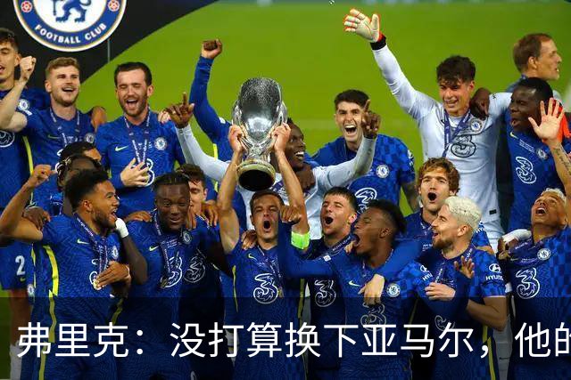 弗里克：没打算换下亚马尔，他的身体状况可以打满全场