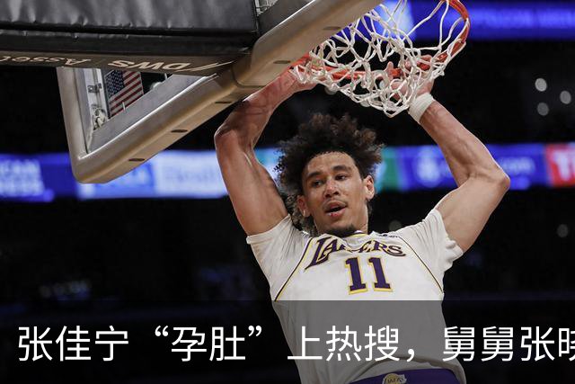 张佳宁“孕肚”上热搜，舅舅张晓龙却被拖下水？这瓜吃得我直挠头