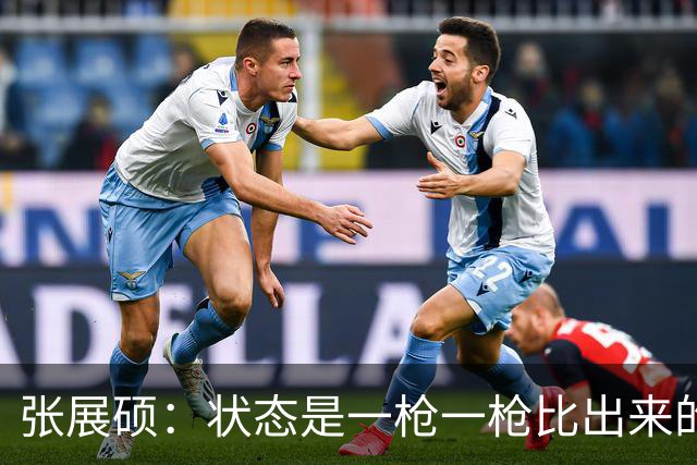 张展硕：状态是一枪一枪比出来的，我相信会越来越好