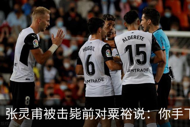 张灵甫被击毙前对粟裕说：你手下有个团长，在我这能当师长！