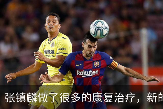 张镇麟做了很多的康复治疗，新的赛季他能带领上海男篮卫冕吗？