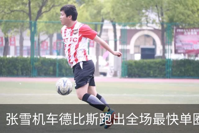 张雪机车德比斯跑出全场最快单圈 提前锁定本赛季年度亚军