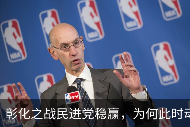 彰化之战民进党稳赢，为何此时动手？郭正亮爆玄机：很奇怪