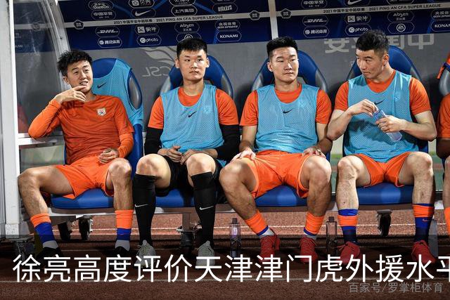 徐亮高度评价天津津门虎外援水平，直言于根伟眼光太牛