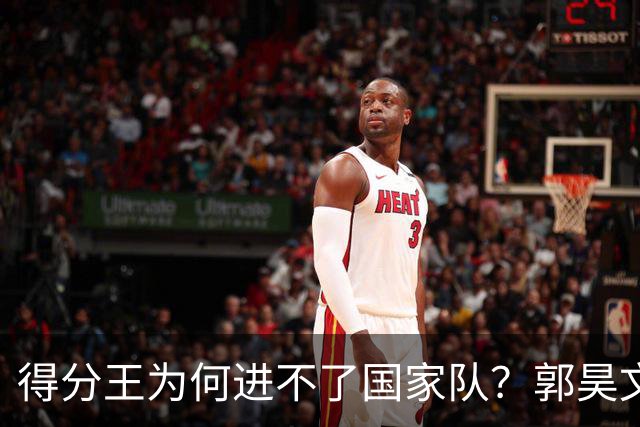 得分王为何进不了国家队？郭昊文回应街球王 这是郭士强的问题？