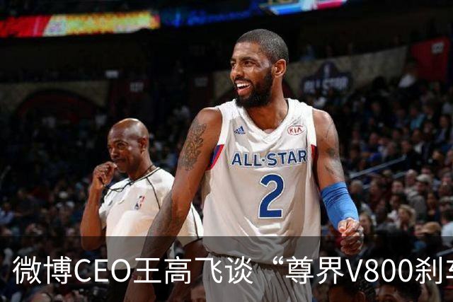 微博CEO王高飞谈“尊界V800刹车踏板支架断裂”，称核心首先是有无因为刹车问题出事故的记录