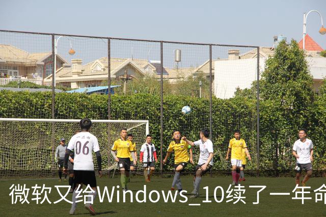 微软又给Windows 10续了一年命，这次不用多花钱