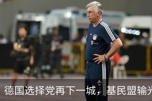 德国选择党再下一城，基民盟输光一个州，默茨怎么办？