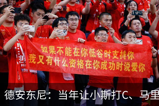 德安东尼：当年让小斯打C、马里昂打PF 所有人都说我会毁掉他们