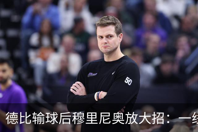 德比输球后穆里尼奥放大招：一线队只剩7人，他给全队放了一周假