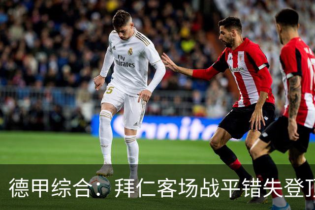 德甲综合：拜仁客场战平错失登顶 莱比锡六球大胜
