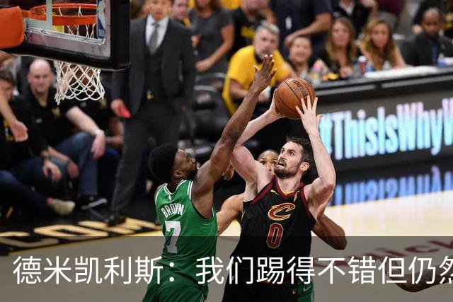 德米凯利斯：我们踢得不错但仍然输球，皇马是西甲欧冠夺冠热门