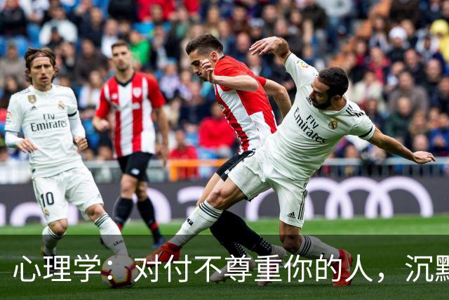 心理学：对付不尊重你的人，沉默是蠢，翻脸是输，真正的绝杀只有这一招