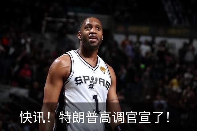快讯！特朗普高调官宣了！
