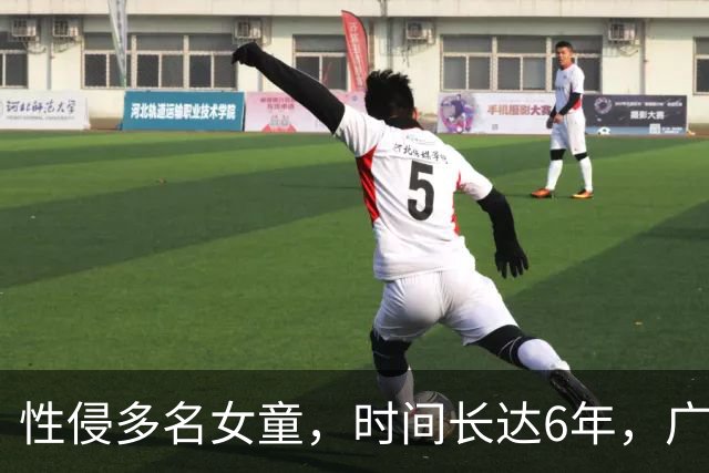 性侵多名女童，时间长达6年，广州一知名小区保安被刑拘