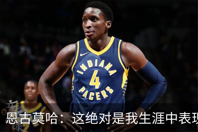 恩古莫哈：这绝对是我生涯中表现最好的比赛之一，我踢得很享受