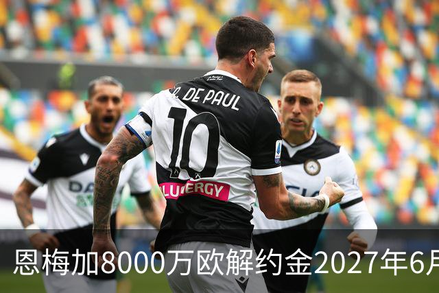 恩梅加8000万欧解约金2027年6月到期，多特后续心理价1亿欧元