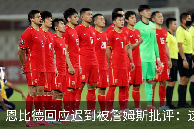 恩比德回应迟到被詹姆斯批评：这不是真的 早已习惯这种无端谣言