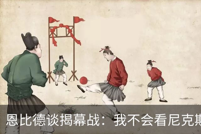 恩比德谈揭幕战：我不会看尼克斯总冠军颁奖仪式 到时候在更衣室