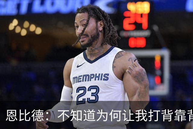 恩比德：不知道为何让我打背靠背第一场 可能是想让我多休息一天