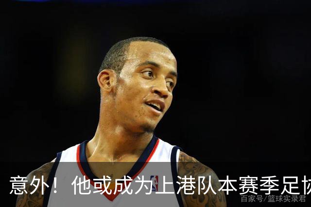 意外！他或成为上港队本赛季足协杯夺冠的关键先生，值得期待