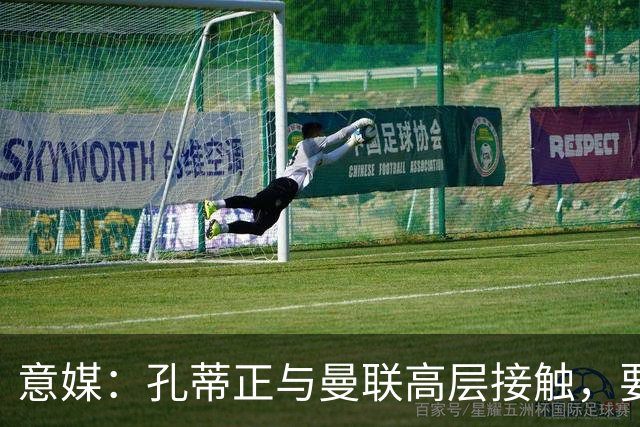 意媒：孔蒂正与曼联高层接触，要求获得引援及组建教练团队权力