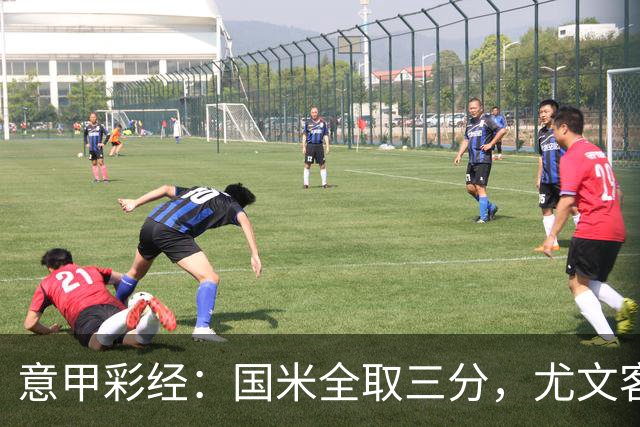 意甲彩经：国米全取三分，尤文客战难胜