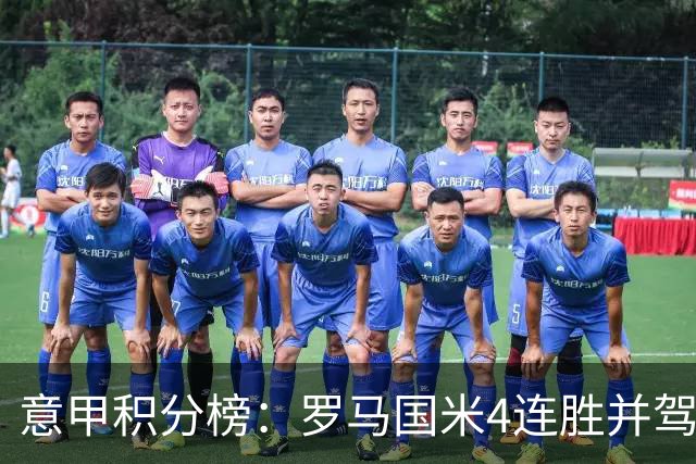 意甲积分榜：罗马国米4连胜并驾齐驱 米兰不败仅第六