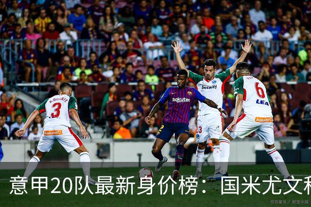 意甲20队最新身价榜：国米尤文科莫前三，仅莱切未过亿