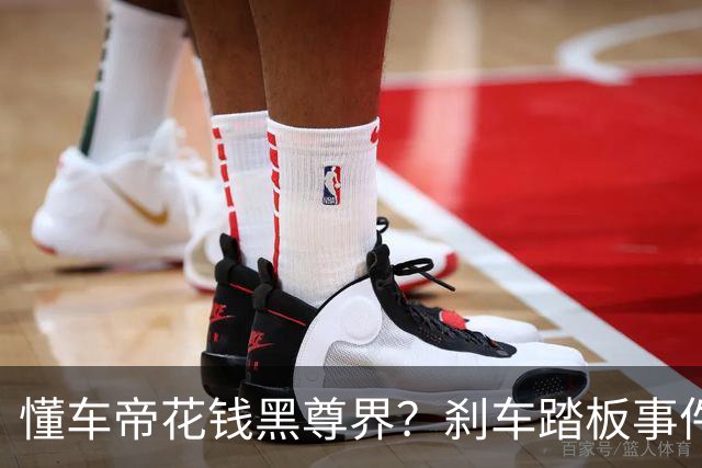 懂车帝花钱黑尊界？刹车踏板事件开始全方位失控...