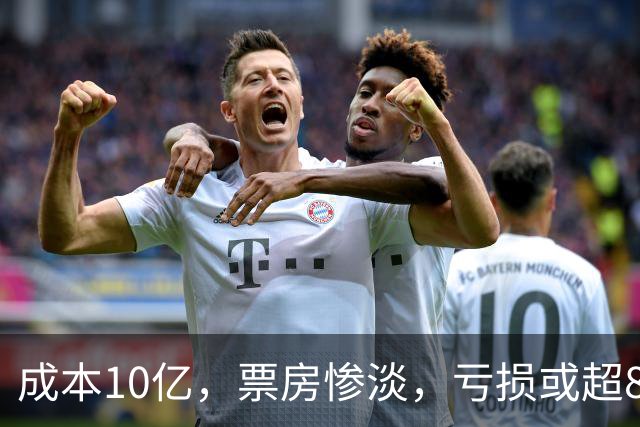 成本10亿，票房惨淡，亏损或超8亿，2026年又诞生了惨案