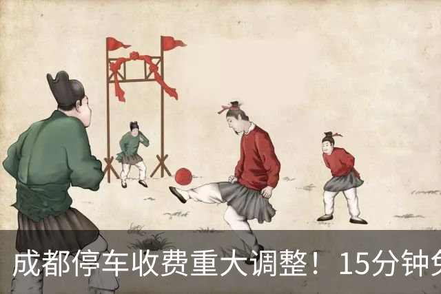 成都停车收费重大调整！15分钟免费升级，精准计费告别“多交钱”