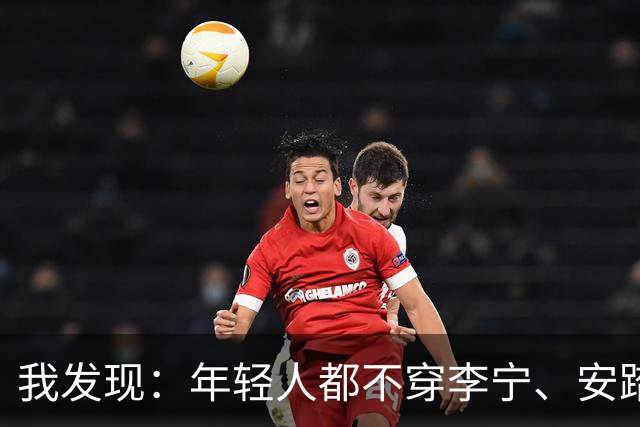 我发现：年轻人都不穿李宁、安踏了，满街都是这3个品牌，特时髦