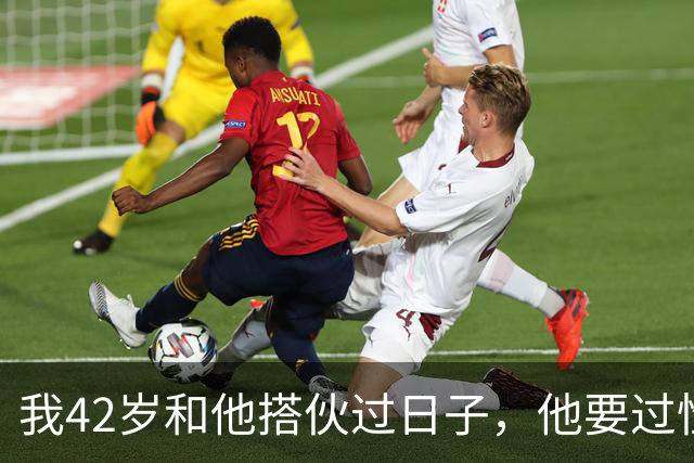 我42岁和他搭伙过日子，他要过性生活，生活费AA制