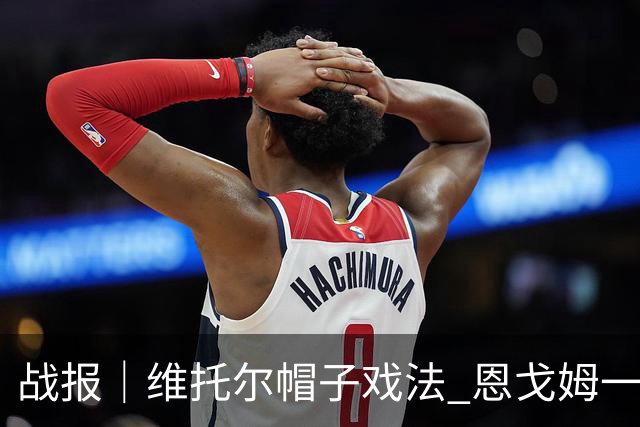 战报｜维托尔帽子戏法 恩戈姆一球三助 南京城市客胜佛山南狮