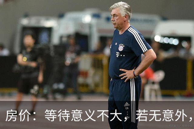 房价：等待意义不大，若无意外，房价或许将会“重演历史”？