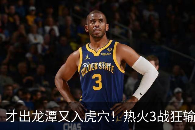 才出龙潭又入虎穴！热火3战狂输47分，字母哥又要走了？