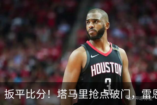 扳平比分！塔马里抢点破门，雷恩1-1