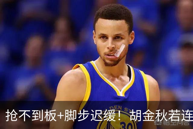 抢不到板+脚步迟缓！胡金秋若连中锋都难胜任 他该退出男篮了吗