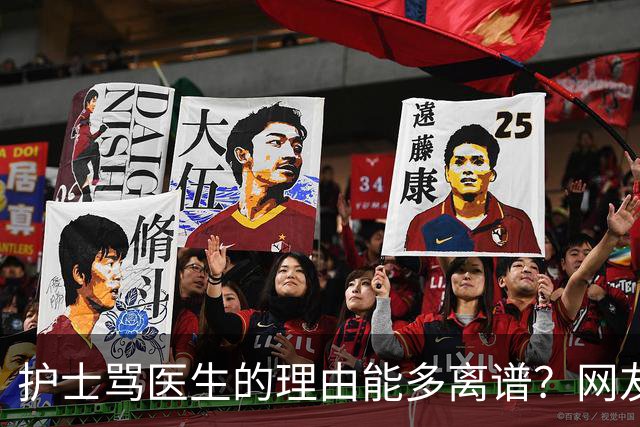 护士骂医生的理由能多离谱？网友：主任医师，会给些面子，毕竟年纪都赶上我爸妈了
