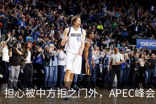 担心被中方拒之门外，APEC峰会举行前，高市早苗先给自己找好台阶